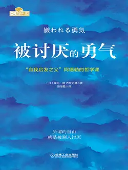 被讨厌的勇气